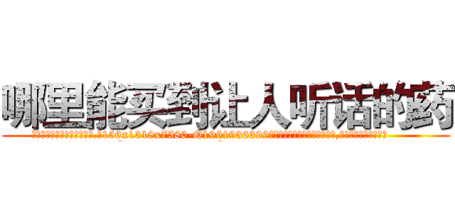 哪里能买到让人听话的药 (哪里能买到让人听话的药【电.话156x1318x7580-Q1991936399鑫宏药业】我们做的是长期生意,靠的是老客户长期支持
参考消息网2月20日报道 韩媒称，“剩女多、离婚率高的城市，房价一定会上涨。”这是中国经济学家金岩石2016年12月参加在上海举行的房地产相关论坛时说的话。
)