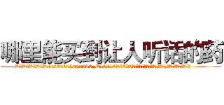 哪里能买到让人听话的药 (哪里能买到让人听话的药【电.话156x1318x7580-Q1991936399鑫宏药业】我们做的是长期生意,靠的是老客户长期支持
参考消息网2月20日报道 韩媒称，“剩女多、离婚率高的城市，房价一定会上涨。”这是中国经济学家金岩石2016年12月参加在上海举行的房地产相关论坛时说的话。
)