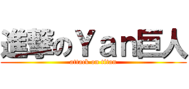 進撃のＹａｎ巨人 (attack on titan)