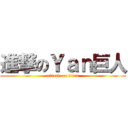 進撃のＹａｎ巨人 (attack on titan)