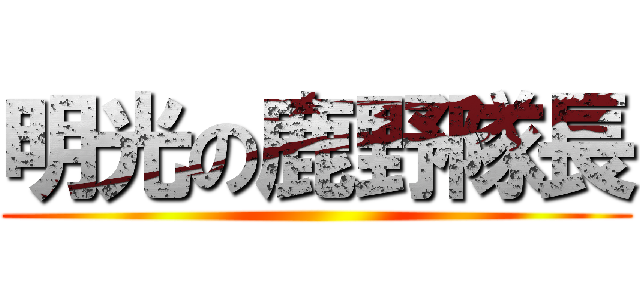明光の鹿野隊長 ()