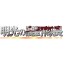明光の鹿野隊長 ()