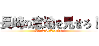 長崎の意地を見せろ！ (Battle Of Kyushu　)