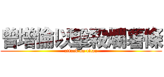 曾增倫以擊殺爛薯條 (attack on titan)