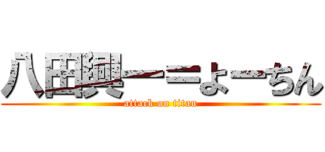 八田興一＝よーちん (attack on titan)