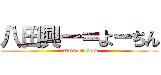 八田興一＝よーちん (attack on titan)
