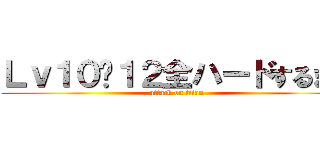 Ｌｖ１０〜１２全ハードするまで (attack on titan)