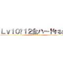 Ｌｖ１０〜１２全ハードするまで (attack on titan)