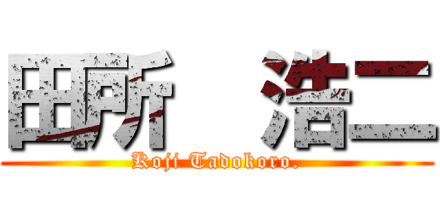 田所  浩二 (Koji Tadokoro.)