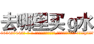 去哪里买ｇ水 (去哪里买g水【电-话151x68344x817-Q1065427042元-吉-药-业】我们做的是长期生意,靠的是老客户长期支持 去哪里买g水在发表了一篇http://sngk.net/j23PCV

参考消息网我们做的是长期生意,靠的是老客户长期支持也许我们早该意识到，就连鲍勃·霍斯金斯（金球奖戏剧类电影男主角 
)