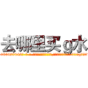 去哪里买ｇ水 (去哪里买g水【电-话151x68344x817-Q1065427042元-吉-药-业】我们做的是长期生意,靠的是老客户长期支持 去哪里买g水在发表了一篇http://sngk.net/j23PCV

参考消息网我们做的是长期生意,靠的是老客户长期支持也许我们早该意识到，就连鲍勃·霍斯金斯（金球奖戏剧类电影男主角 
)