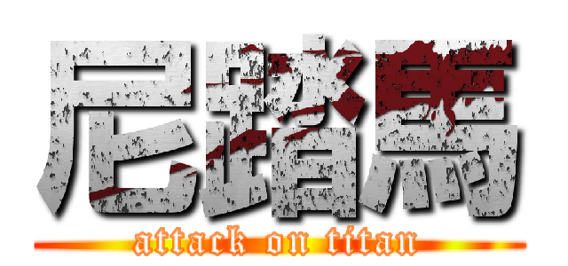 尼踏馬 (attack on titan)