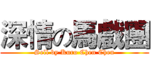 深情の馬戲團 (Sell by Kuro Chen Chen)
