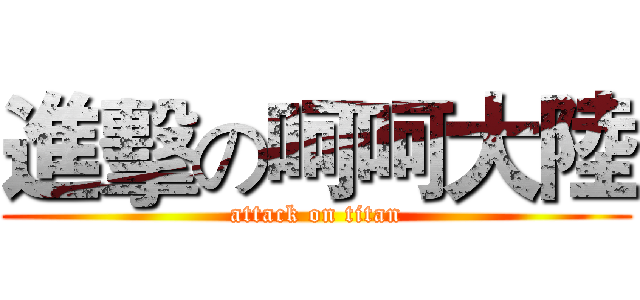 進擊の呵呵大陸 (attack on titan)