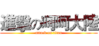 進擊の呵呵大陸 (attack on titan)