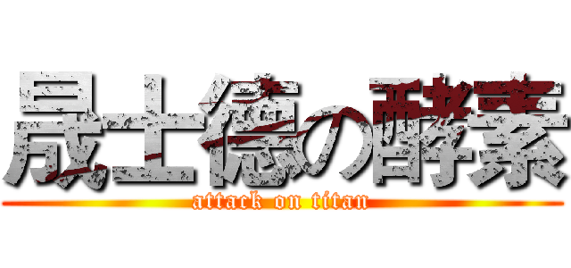 晟士德の酵素 (attack on titan)