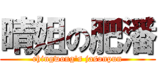 晴姐の肥潘 (chingwong\'s jasonpun)