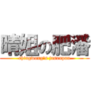 晴姐の肥潘 (chingwong\'s jasonpun)