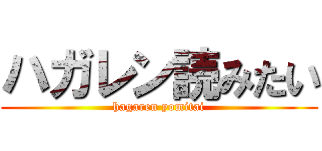 ハガレン読みたい (hagaren yomitai)