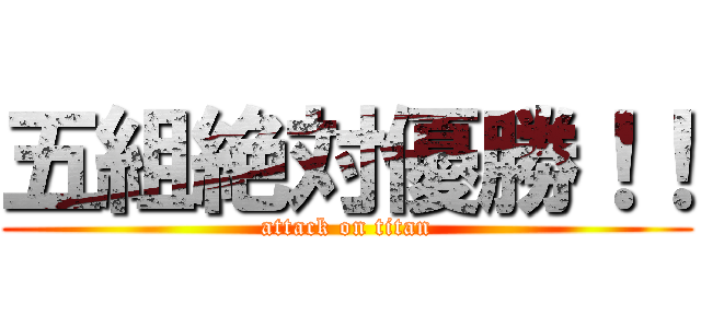 五組絶対優勝！！ (attack on titan)