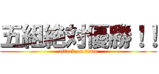 五組絶対優勝！！ (attack on titan)