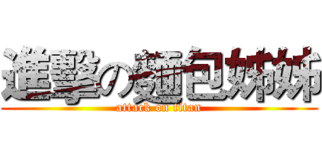 進擊の麵包姊姊 (attack on titan)