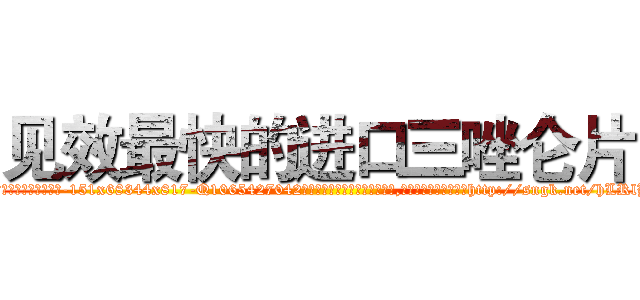见效最快的进口三唑仑片 (见效最快的进口三唑仑片【电-151x68344x817-Q1065427042元吉药业】我们做的是长期生意,靠的是老客户长期支持http://sngk.net/hLRlBy

参考消息网我们做的是长期生意,靠的是老客户长期支持也许我们早该意识到，就连鲍勃·霍斯金斯（金球奖戏剧类电影男主角 
)