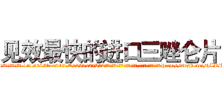 见效最快的进口三唑仑片 (见效最快的进口三唑仑片【电-151x68344x817-Q1065427042元吉药业】我们做的是长期生意,靠的是老客户长期支持http://sngk.net/hLRlBy

参考消息网我们做的是长期生意,靠的是老客户长期支持也许我们早该意识到，就连鲍勃·霍斯金斯（金球奖戏剧类电影男主角 
)