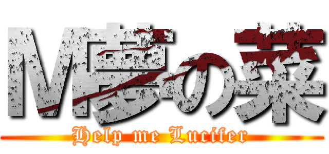 Ｍ夢の菜 (Help me Lucifer)