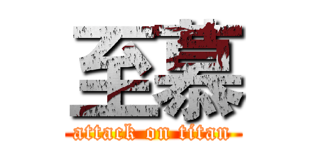 至慕 (attack on titan)