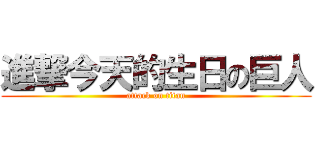 進撃今天的生日の巨人 (attack on titan)