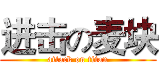 进击の麦块 (attack on titan)