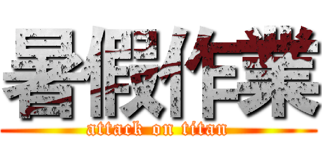 暑假作業 (attack on titan)