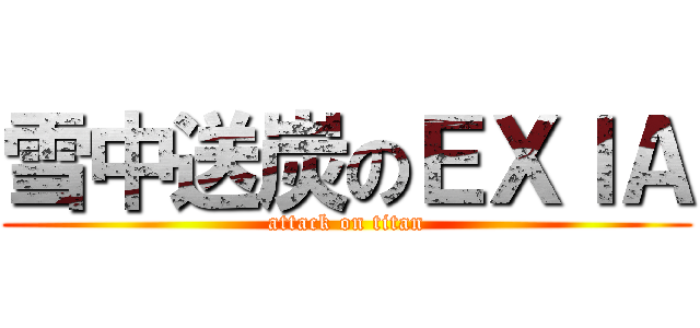 雪中送炭のＥＸＩＡ (attack on titan)