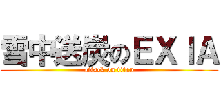 雪中送炭のＥＸＩＡ (attack on titan)
