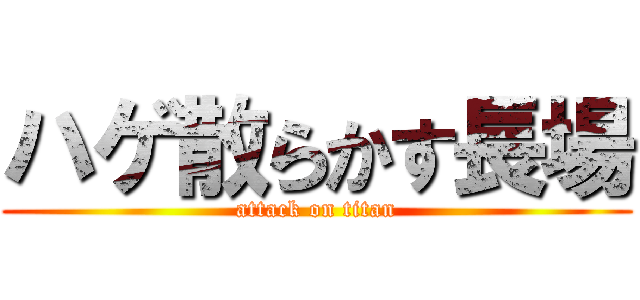 ハゲ散らかす長場 (attack on titan)