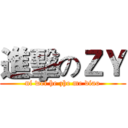 進擊のＺＹ (ni wei he zhe me diao)