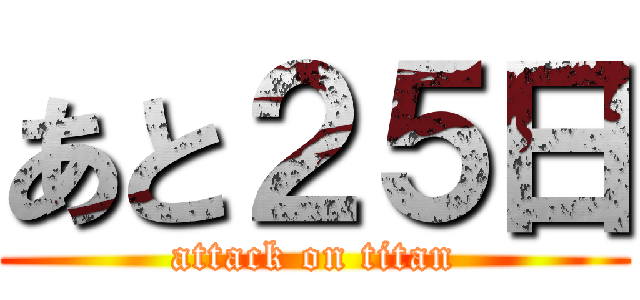 あと２５日 (attack on titan)