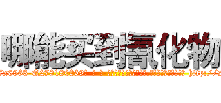 哪能买到氰化物 (哪能买到氰化物【电-186x2687x6963-Q278180069元-吉-药-业】我们做的是长期生意,靠的是老客户长期支持 http://sngk.net/4ZuH2x
)