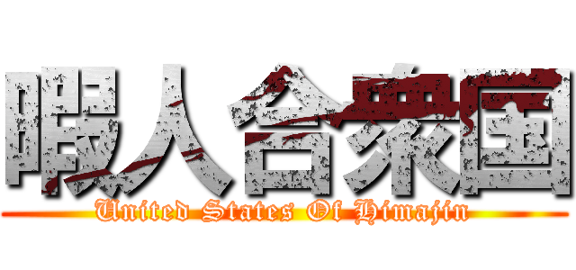 暇人合衆国 (United States Of Himajin)