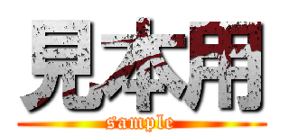 見本用 (sample)