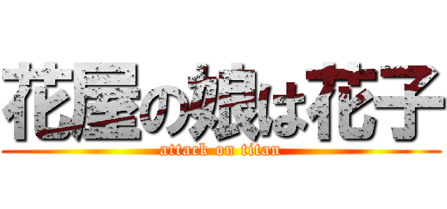 花屋の娘は花子 (attack on titan)