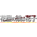 花屋の娘は花子 (attack on titan)