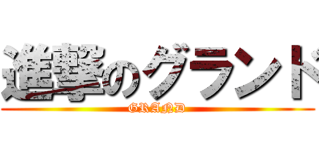 進撃のグランド (GRAND)