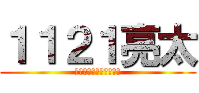 １１２１亮太 (ｋｏｕｙａｋｏｕｄｏｕ)
