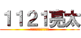 １１２１亮太 (ｋｏｕｙａｋｏｕｄｏｕ)