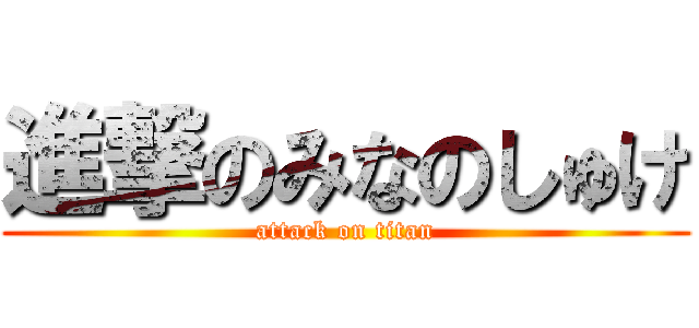 進撃のみなのしゅけ (attack on titan)
