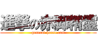 進撃の赤脚精靈 (general-house.com)