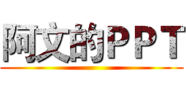 阿文的ＰＰＴ ()