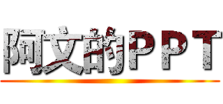 阿文的ＰＰＴ ()